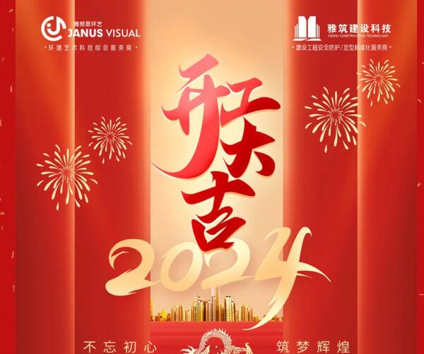 2024年 ? 雅努思公司穿越激流、揚(yáng)帆向前！